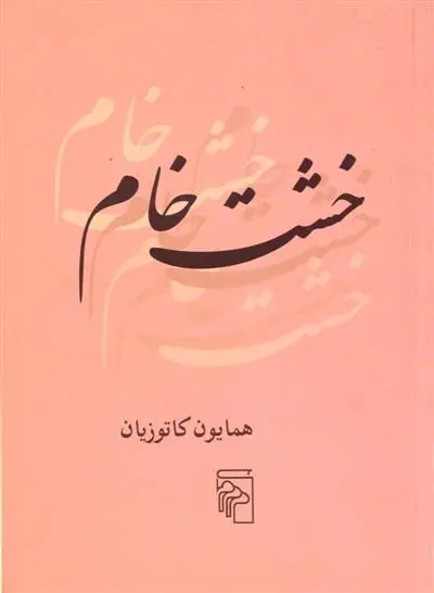 خرید و قیمت کتاب خشت خام اثر همایون کاتوزیان