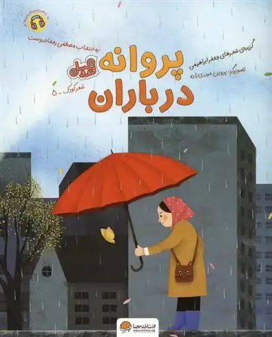 دانلود pdf کتاب پروانه در باران جعفر ابراهیمی