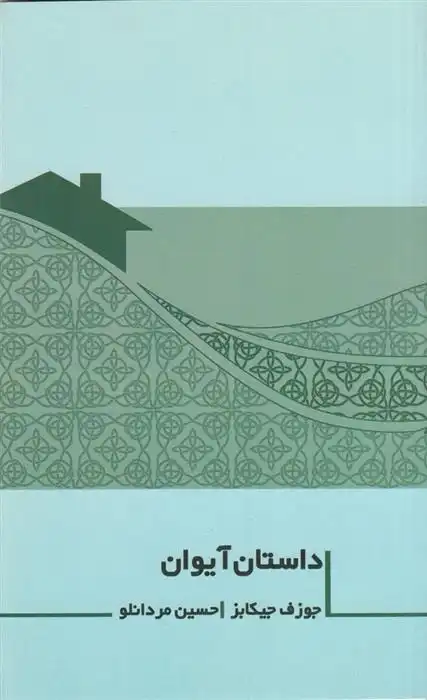 دانلود pdf کتاب داستان آیوان جوزف جیکابز