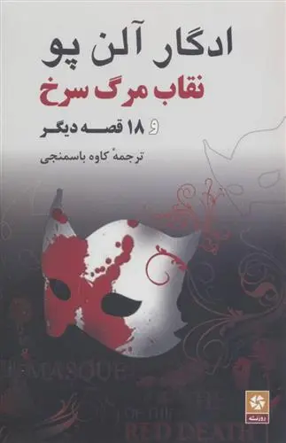 دانلود pdf کتاب نقاب مرگ سرخ و 18 قصه دیگر ادگار آلن پو