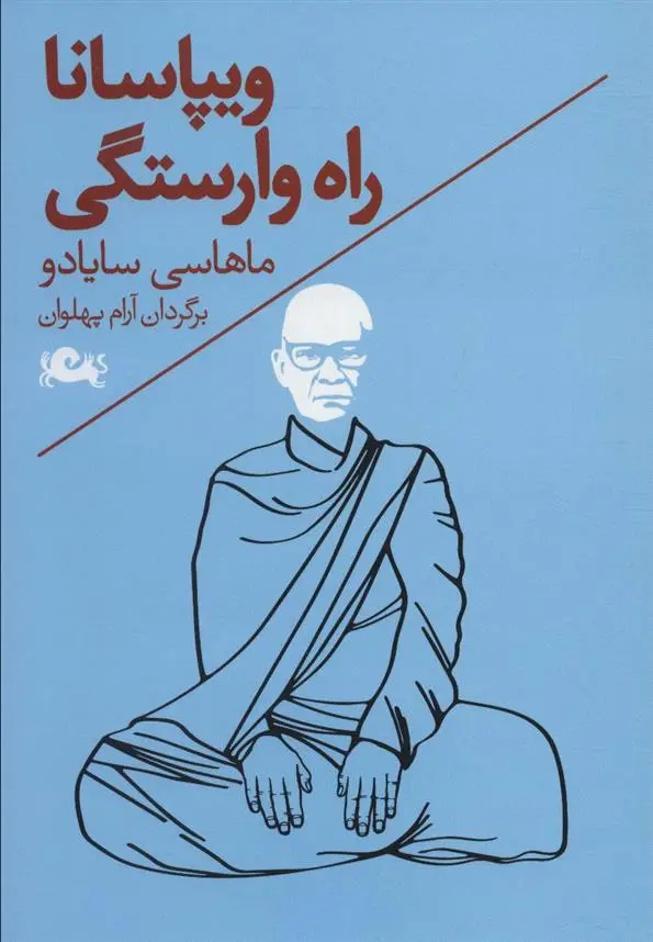 دانلود pdf کتاب ویپاسانا راه وارستگی ماهاسی سایادو