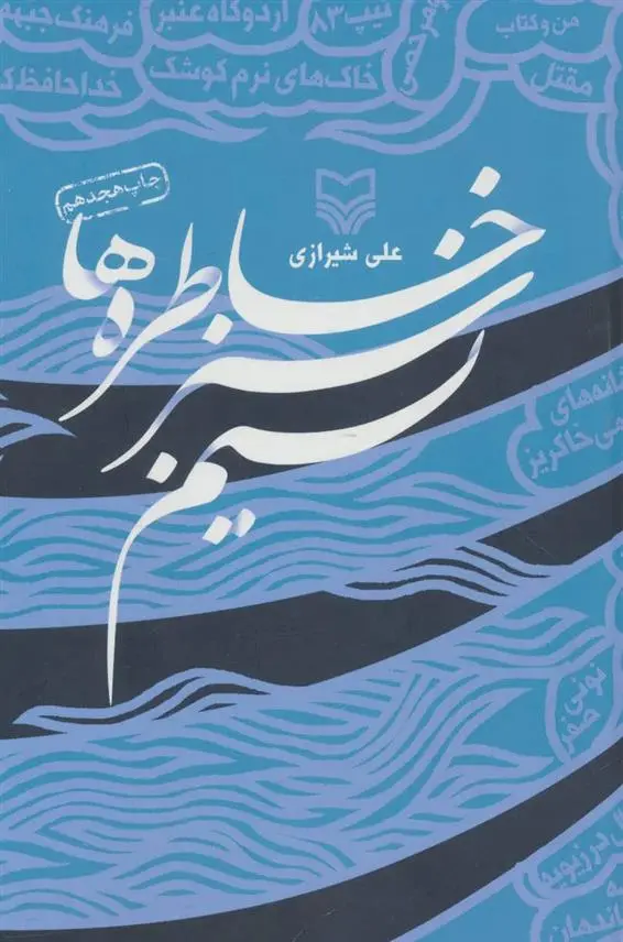 دانلود pdf کتاب نسیم سبز خاطره ها علی شیرازی