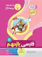 دانلود pdf کتاب فارسی یازدهم محمد نصراصفهانی