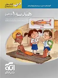 دانلود pdf کتاب هندسه (1) دهم سه بعدی حسن محمدبیگی