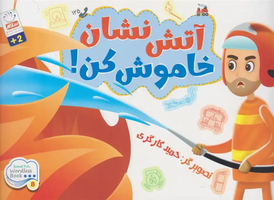 دانلود pdf کتاب آتش نشان خاموش کن! حمید کارگری