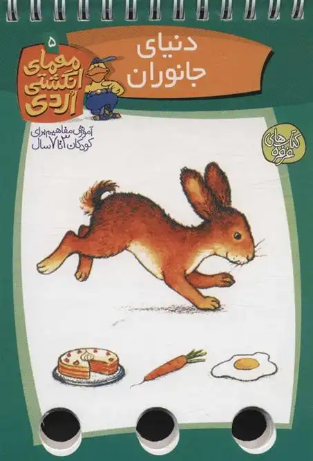 دانلود pdf کتاب دنیای جانوران آلموت بارتل