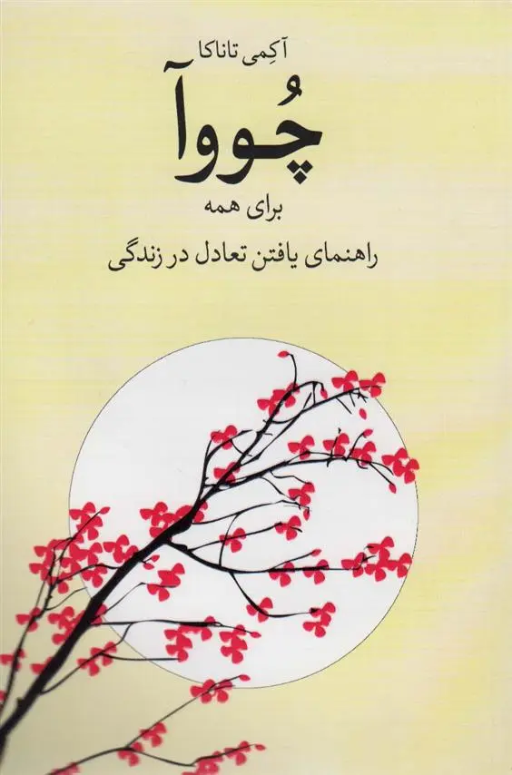 دانلود pdf کتاب چووآ برای همه آکمی تاناکا
