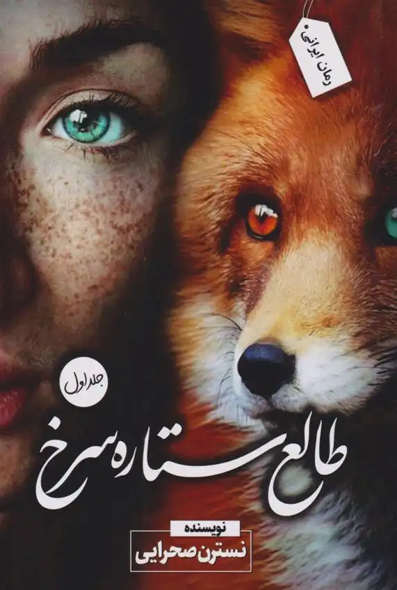 دانلود pdf کتاب طالع ستاره سرخ (جلد اول) نسترن صحرایی