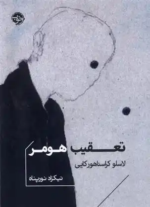 دانلود pdf کتاب تعقیب هومر لسلو کراسنا هور کایی