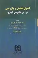 دانلود pdf کتاب اصول تفتیش و بازرسی در آیین دادرسی کیفری محمدرضا الهی منش