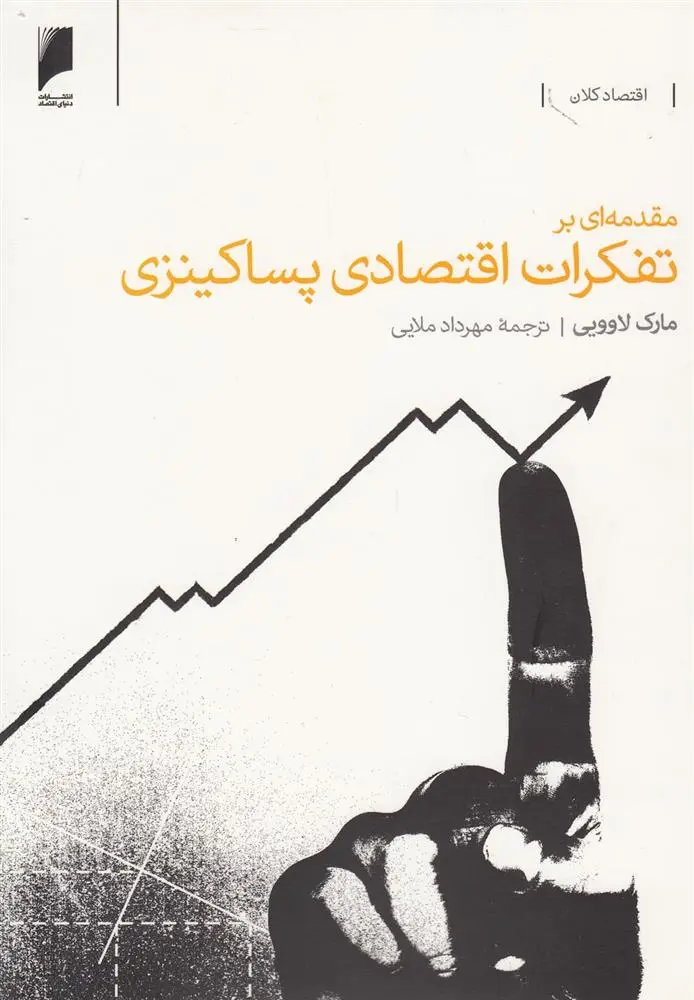 دانلود pdf کتاب مقدمه ای بر تفکرات اقتصادی پساکینزی مارک لاوویی