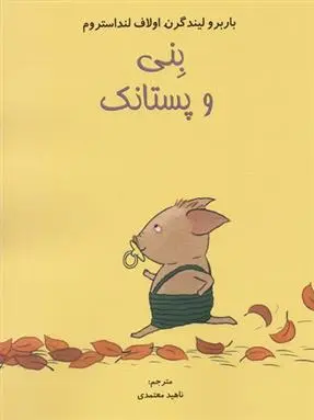 دانلود pdf کتاب بنی و پستانک باربرو لیندگرن