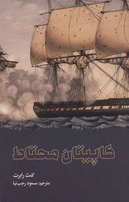 دانلود pdf کتاب کاپیتان محتاط کنث رابرت