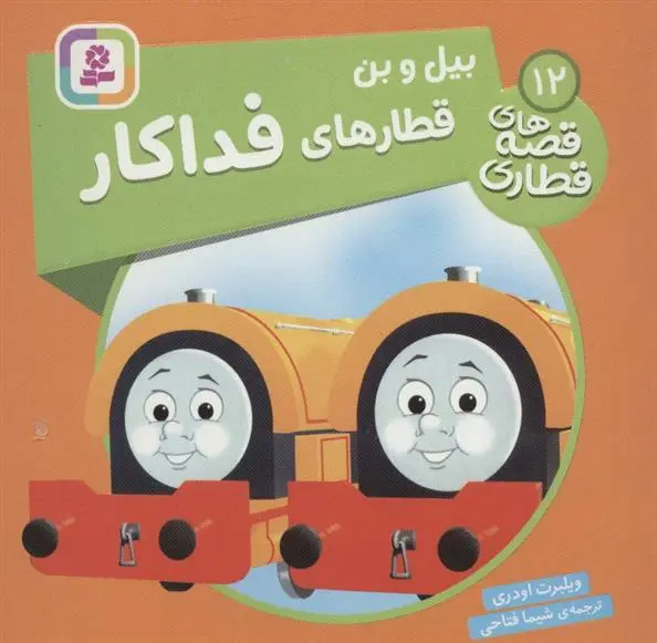 دانلود pdf کتاب بیل و بن، قطارهای فداکار ویلبرت اودری