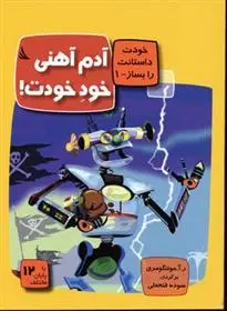 دانلود pdf کتاب آدم آهنی خود خودت! ر آ مونتگومری