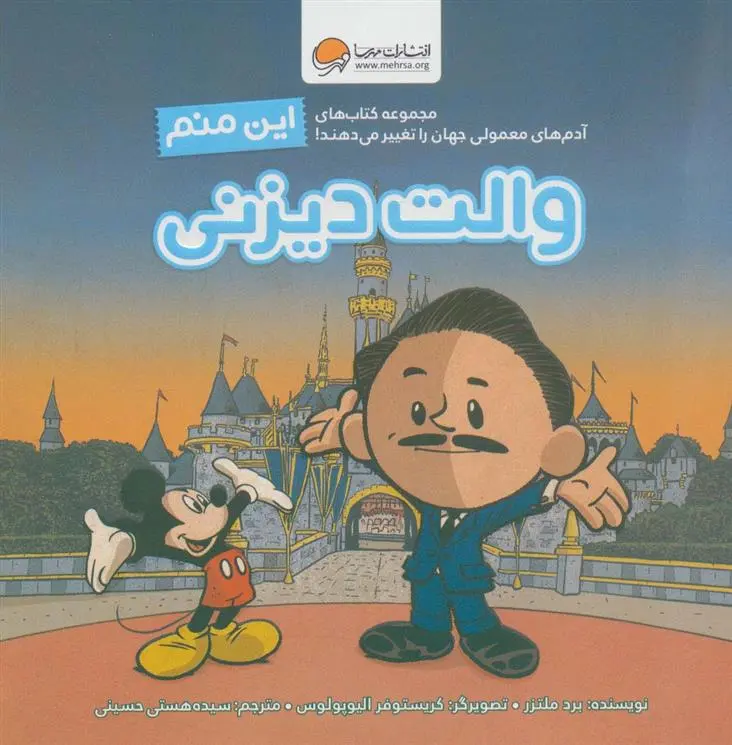 دانلود pdf کتاب این منم والت دیزنی برد ملتسر