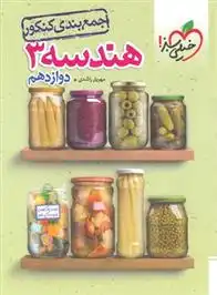 دانلود pdf کتاب جمع بندی هندسه دوازدهم مهریار راشدی