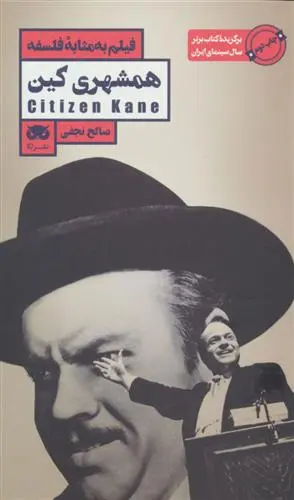 خرید و قیمت کتاب همشهری کین اثر صالح نجفی