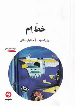 دانلود pdf کتاب خط ام پتی اسمیت