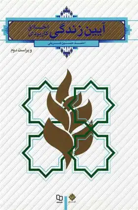 دانلود pdf کتاب آیین زندگی (اخلاق کاربردی) احمد حسین شریفی