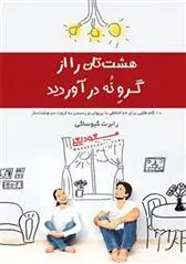 دانلود pdf کتاب هشت تان را از گرو نه درآورید رابرت تی کی یوساکی
