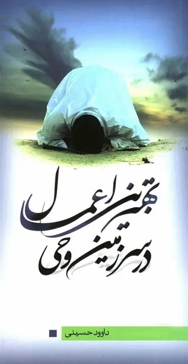 دانلود pdf کتاب بهترین اعمال در سرزمین وحی داوود حسینی