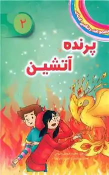 دانلود pdf کتاب پرنده آتشین دیزی مدوز