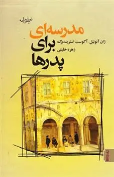 دانلود pdf کتاب مدرسه ای برای پدرها آگوست استریندبرگ
