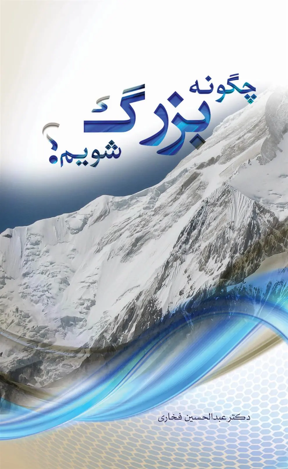دانلود pdf کتاب چگونه بزرگ شویم؟ عبدالحسین فخاری