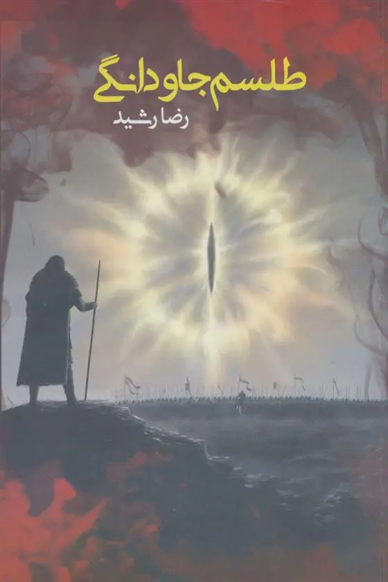 دانلود pdf کتاب طلسم جاودانگی رضا رشید