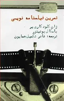 دانلود pdf کتاب تمرین فیلمنامه نویسی ژان کلود کریر