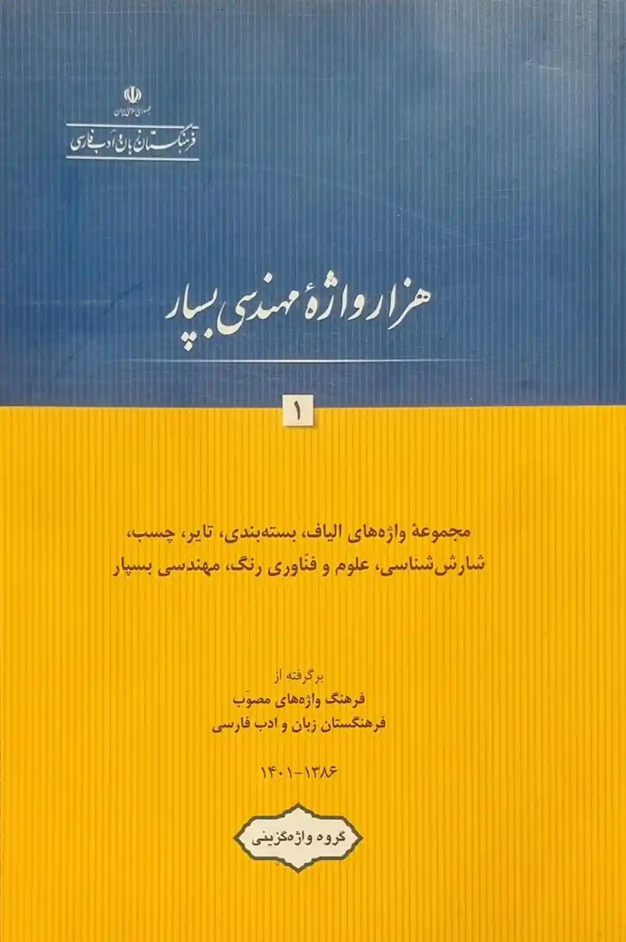 دانلود pdf کتاب هزار واژه مهندسی بسپار 