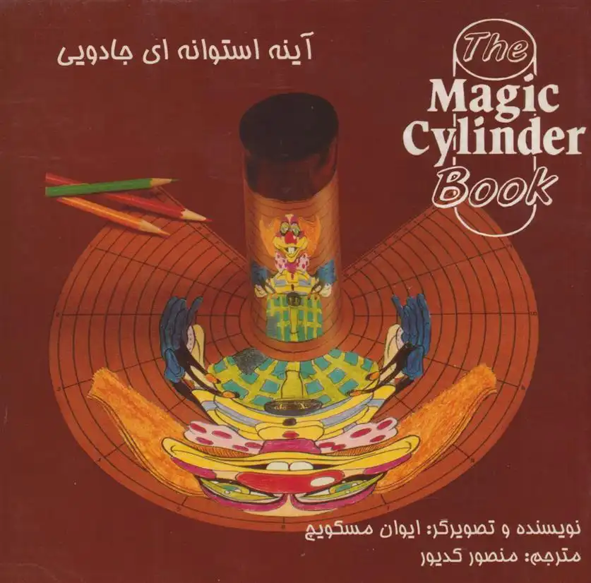دانلود pdf کتاب آینه استوانه ای جادویی ایوان مسکویچ