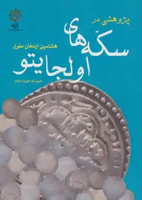 دانلود pdf کتاب پژوهشی در سکه های اولجایتو حمیدرضا علیزاده مقدم