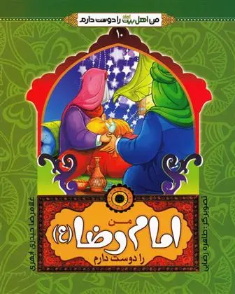 دانلود pdf کتاب من امام رضا (ع) را دوست دارم غلامرضا حیدری ابهری