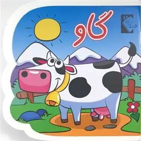 دانلود pdf کتاب گاو (فومی) فاطمه نظرآهاری