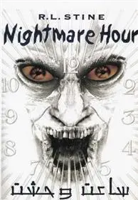 خرید و قیمت کتاب ساعت وحشت اثر آر ال استاین