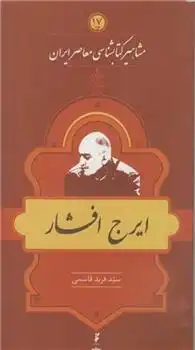 دانلود pdf کتاب مشاهیر کتابشناسی معاصر ایران (17) فرید قاسمی