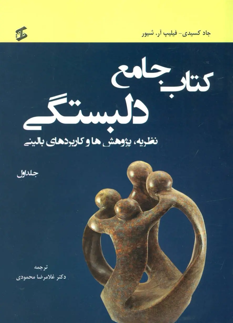 دانلود pdf کتاب جامع دلبستگی جاد کسیدی