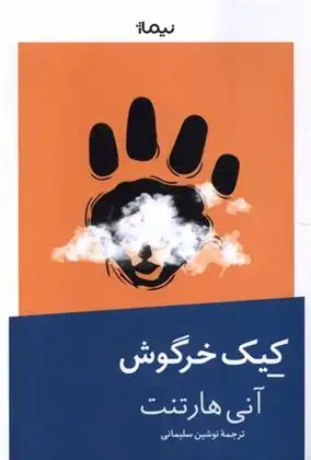 دانلود pdf کتاب کیک خرگوش آنی هارتنت