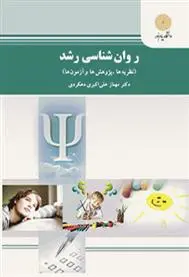 دانلود pdf کتاب روان شناسی رشد مهناز علی اکبری دهکردی