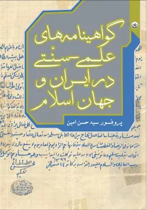 دانلود pdf کتاب گواهینامه های علمی-سنّتی در ایران و جهان اسلام حسن امین