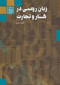 دانلود pdf کتاب زبان روسی در کار و تجارت فاطمه نظری
