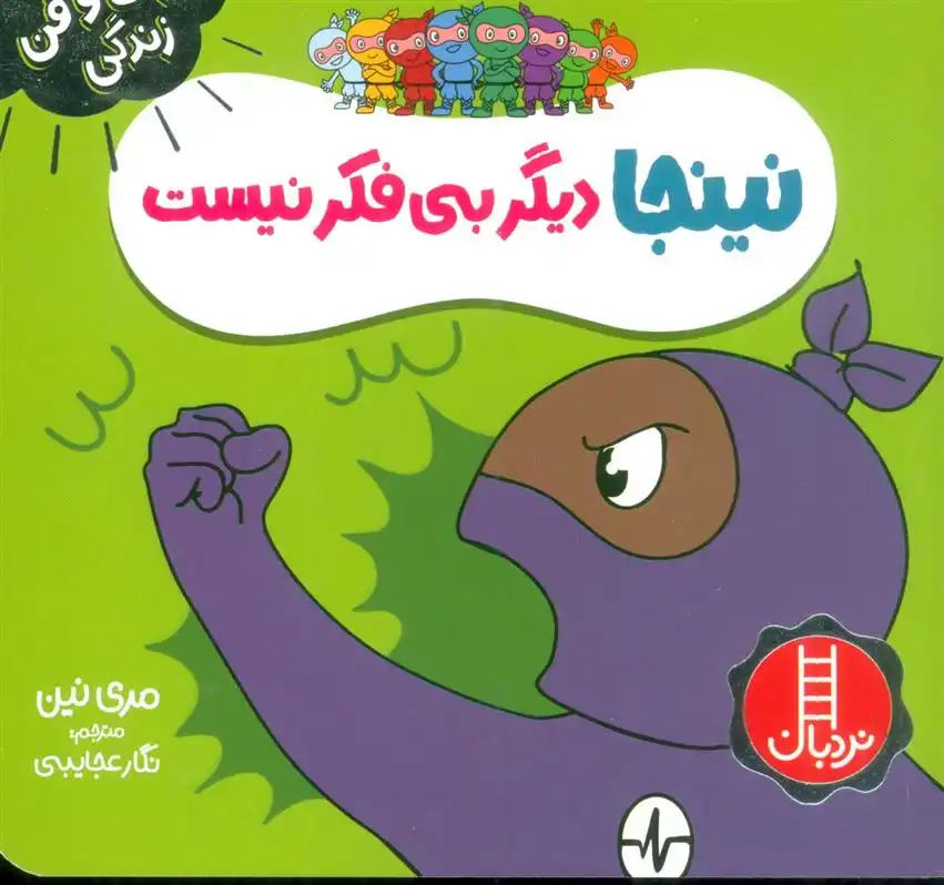 دانلود pdf کتاب نینجا دیگر بی فکر نیست مری نین