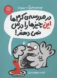 دانلود pdf کتاب در مدرسه ی کرم ها این چیزها را درس نمی دهند! سیمون لیا