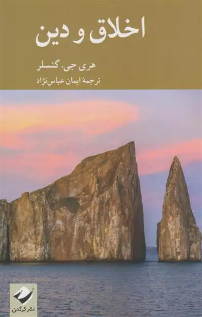 دانلود pdf کتاب اخلاق و دین هری جی گنسلر