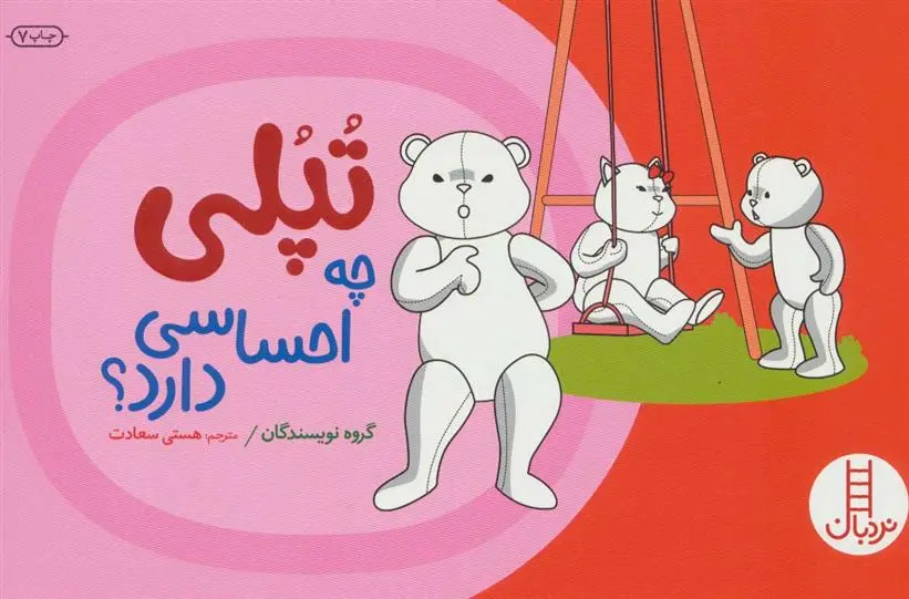 دانلود pdf کتاب تپلی چه احساسی دارد؟ 