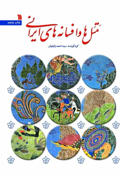 دانلود pdf کتاب متل ها و افسانه های ایرانی احمد وکیلیان