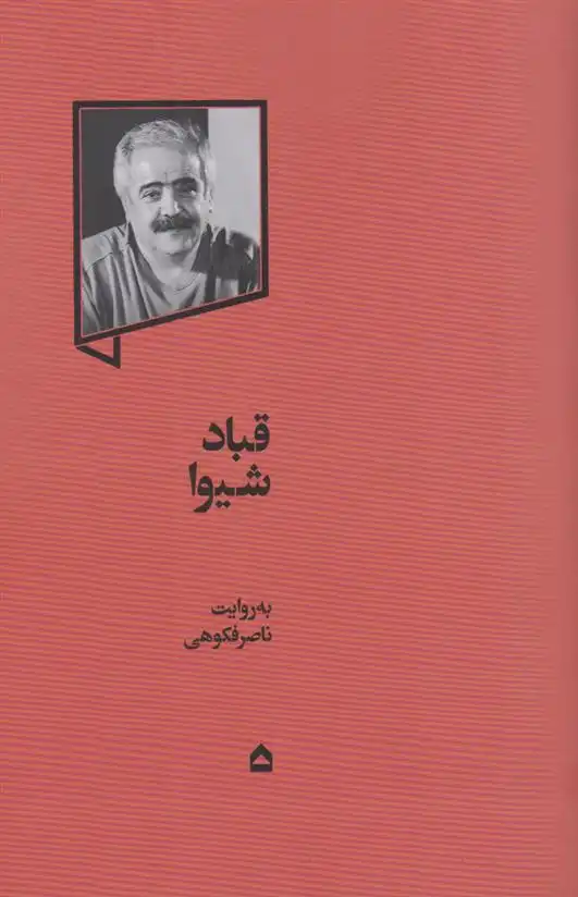 دانلود pdf کتاب قباد شیوا ناصر فکوهی