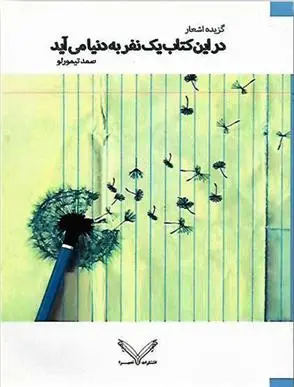 دانلود pdf کتاب در این یک نفر به دنیا می آید صمد تیمورلو